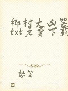 乡村大凶器傻子txt免费下载