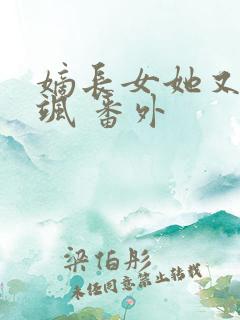 嫡长女她又美又飒 番外