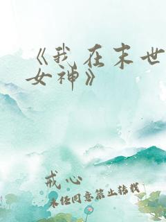 《我在末世圈养女神》