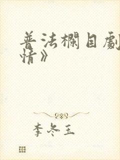 普法栏目剧《隐情》