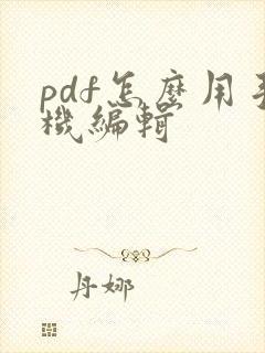 pdf怎么用手机编辑