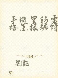 手机里的电子表格怎样编辑