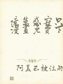 亿万盛宠只为你漫画免费下拉