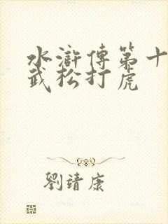 水浒传第十五集武松打虎