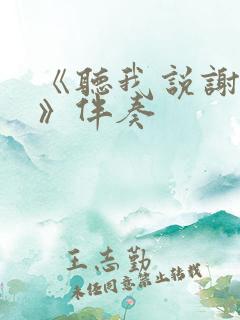 《听我说谢谢你》伴奏