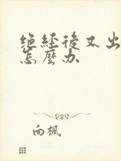 绝经后又出血了怎么办
