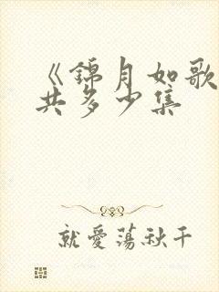 《锦月如歌》一共多少集