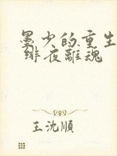墨少的重生甜妻 绯夜离魂