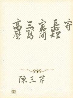 高三家长寄语怎么写简短