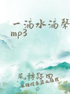 一滴水滴声音效mp3