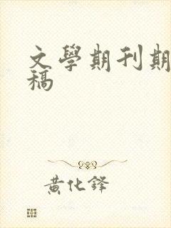 文学期刊期刊投稿
