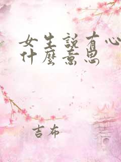 女生说有心了是什么意思