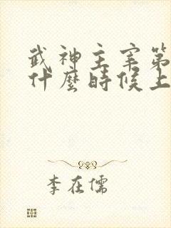 武神主宰第2部什么时候上映