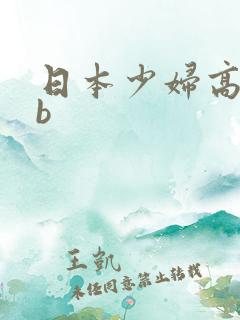 日本少妇高潮bb