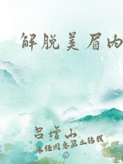 解脱美眉内衣