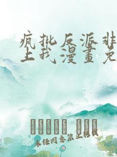 疯批反派非要缠上我漫画免费阅读