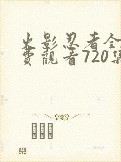 火影忍者全集免费观看720集