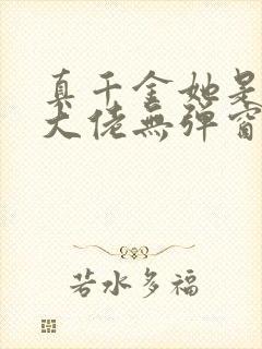 真千金她是全能大佬无弹窗