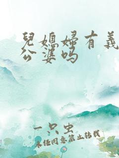 儿媳妇有义务养公婆吗