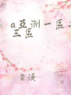a亚洲一区二区三区