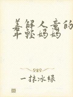 善解人意的舅妈年轻妈妈