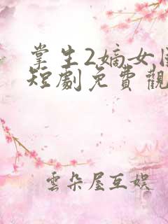 掌生2嫡女国师短剧免费观看