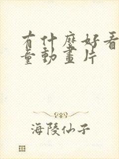 有什么好看的儿童动画片