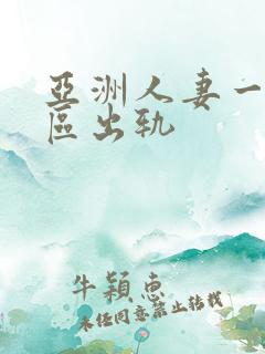 亚洲人妻一区二区出轨