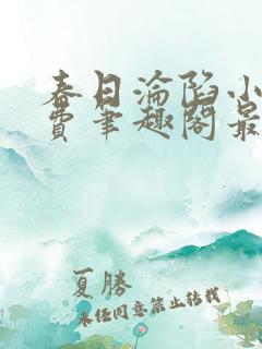 春日沦陷小说免费笔趣阁最新章节
