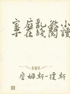 家庭乱欲小说嫂子在线阅读