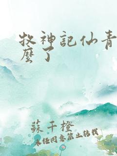 牧神记仙青儿怎么了