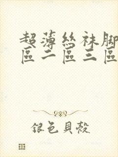 超薄丝袜脚交一区二区三区