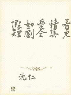 假如爱情看不见短剧全集免费观看