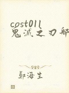 cost011鬼灭之刃哪里看