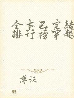 全本已完结小说排行榜穿越