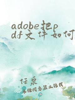 adobe把pdf文件如何压缩变小