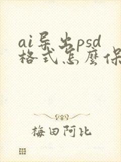 ai导出psd格式怎么保留图层