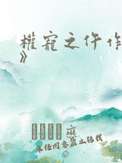 权宠之仵作医妃》
