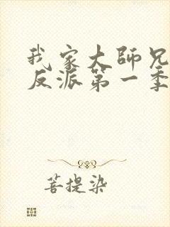 我家大师兄是个反派第一季免费观看动漫