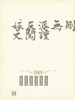 嫁反派无删减全文阅读