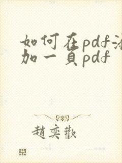 如何在pdf添加一页pdf