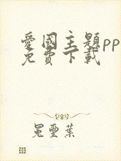 爱国主题ppt免费下载