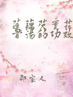 莲藕芡实花生排骨汤的功效