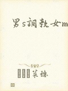 男s调教女m