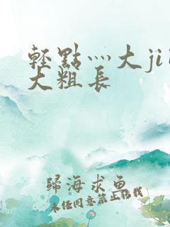 轻点灬大ji巴大粗长