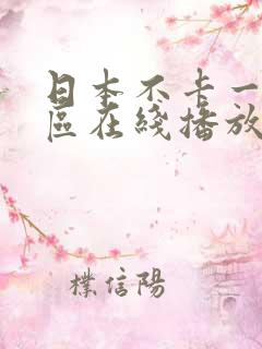 日本不卡一区二区在线播放