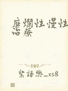 糜烂性慢性胃炎治疗