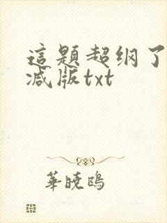 这题超纲了未删减版txt