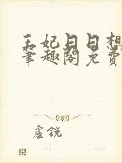 王妃日日想和离笔趣阁免费阅读