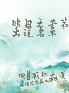 明日之子第三季出道名单